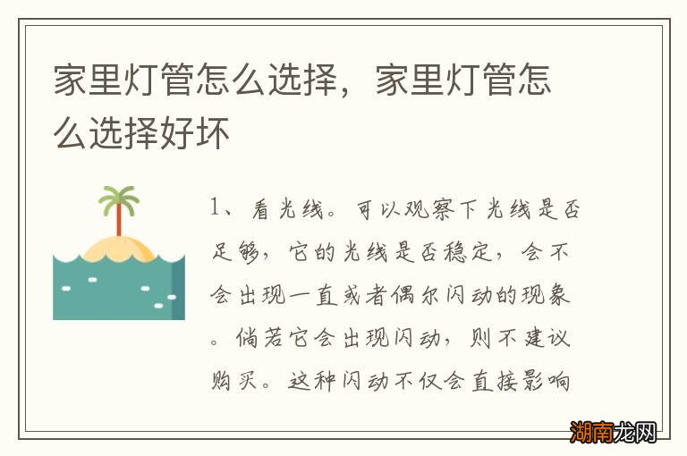 家里灯管怎么选择,家里灯管怎么选择好坏