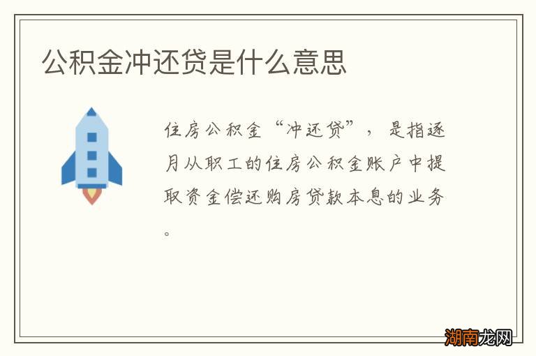 公积金冲还贷是什么意思