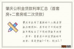 首套房+二套房或二次贷款 肇庆公积金贷款利率汇总