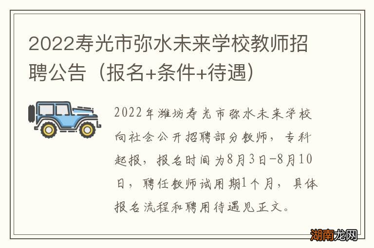 报名+条件+待遇 2022寿光市弥水未来学校教师招聘公告