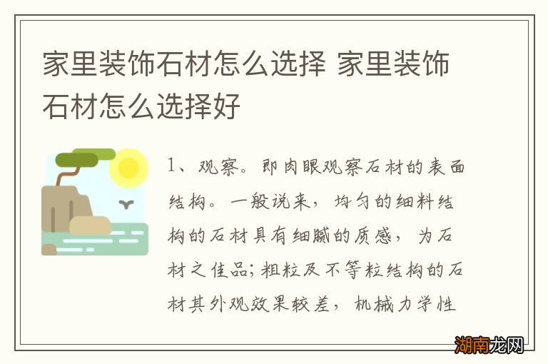 家里装饰石材怎么选择 家里装饰石材怎么选择好