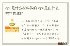 cpu是什么材料做的 cpu是由什么材料构成的