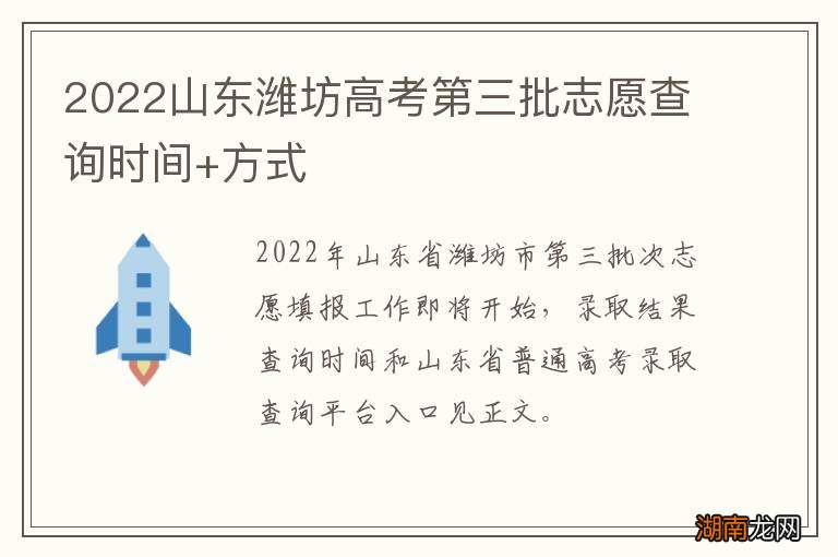 2022山东潍坊高考第三批志愿查询时间+方式