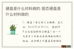 硬盘是什么材料做的 固态硬盘是什么材料做的