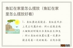 鱼缸在家里怎么摆放好看 鱼缸在家里怎么摆放