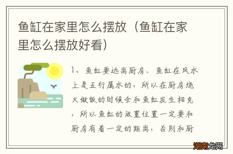鱼缸在家里怎么摆放好看 鱼缸在家里怎么摆放