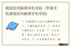 苹果手机微信如何解绑手机号码 微信如何解绑手机号码
