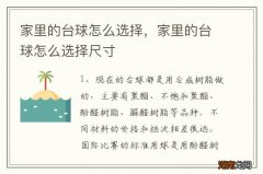 家里的台球怎么选择，家里的台球怎么选择尺寸