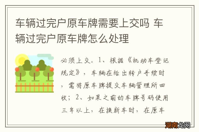车辆过完户原车牌需要上交吗 车辆过完户原车牌怎么处理