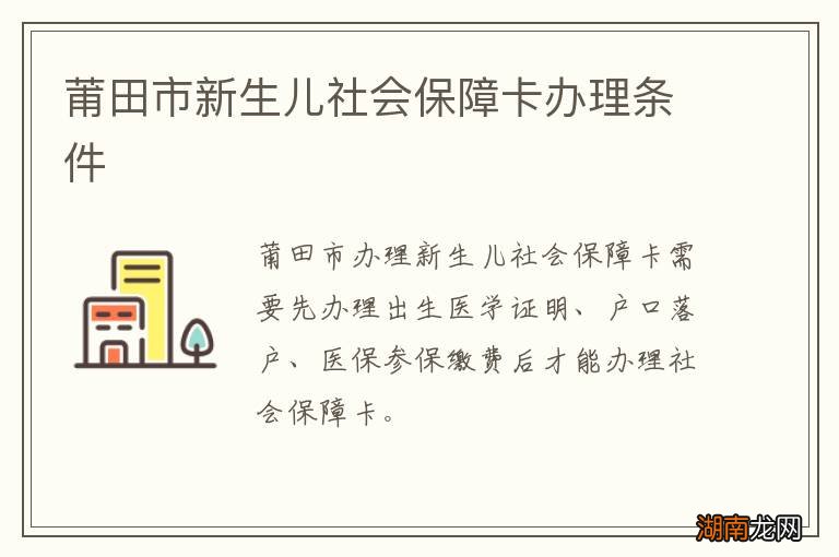 莆田市新生儿社会保障卡办理条件