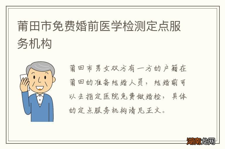 莆田市免费婚前医学检测定点服务机构