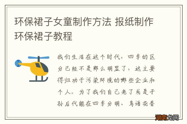 环保裙子女童制作方法 报纸制作环保裙子教程