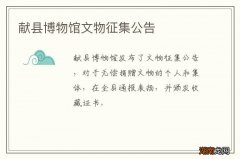 献县博物馆文物征集公告