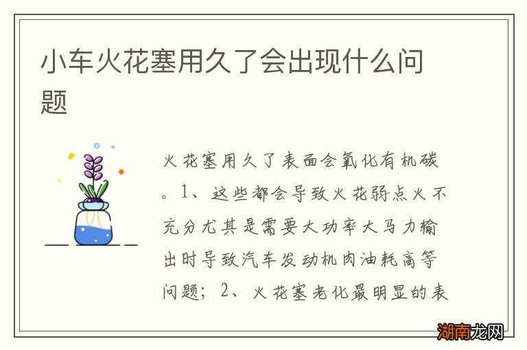 小车火花塞用久了会出现什么问题
