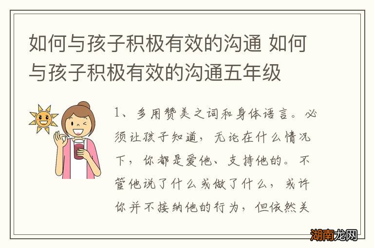 如何与孩子积极有效的沟通 如何与孩子积极有效的沟通五年级
