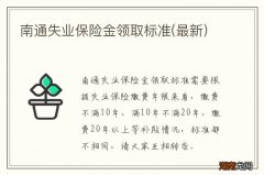 最新 南通失业保险金领取标准