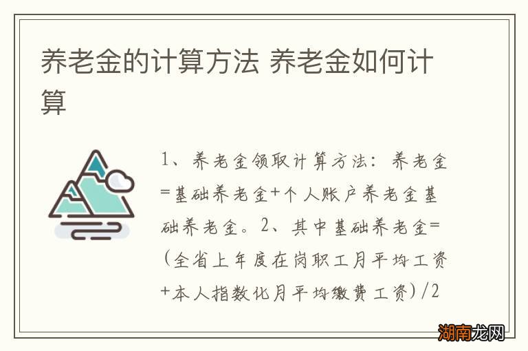 养老金的计算方法 养老金如何计算