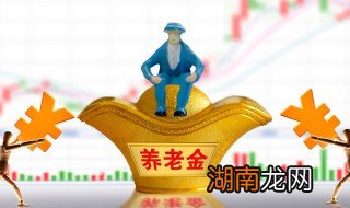 养老金的计算方法 养老金如何计算