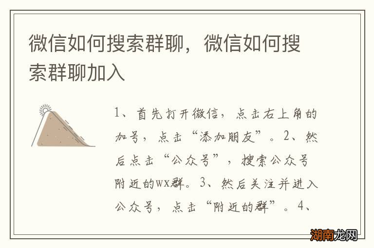 微信如何搜索群聊，微信如何搜索群聊加入