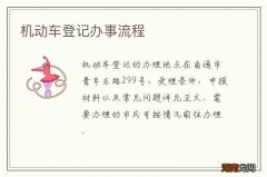 机动车登记办事流程