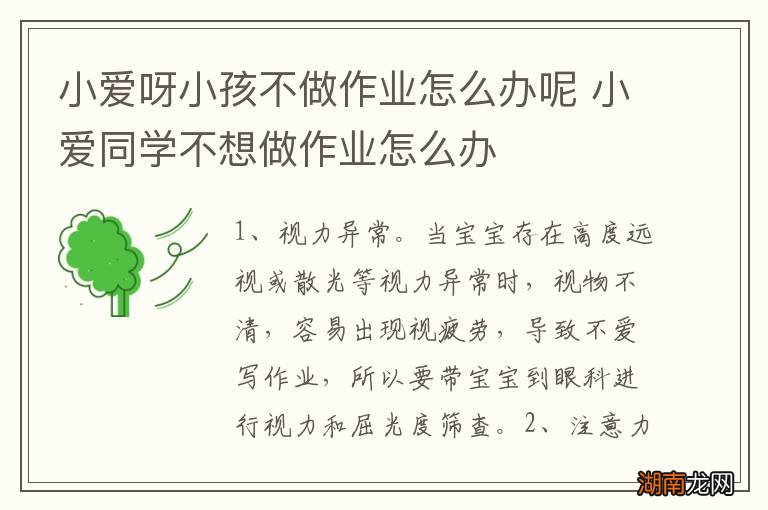 小爱呀小孩不做作业怎么办呢 小爱同学不想做作业怎么办