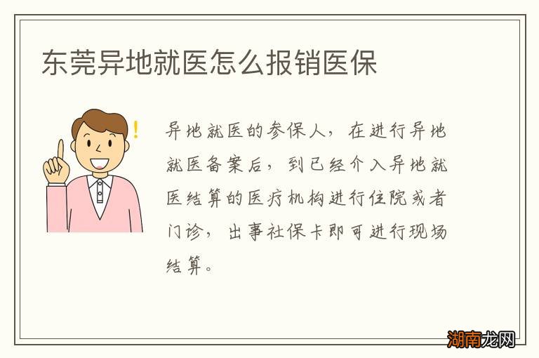 东莞异地就医怎么报销医保