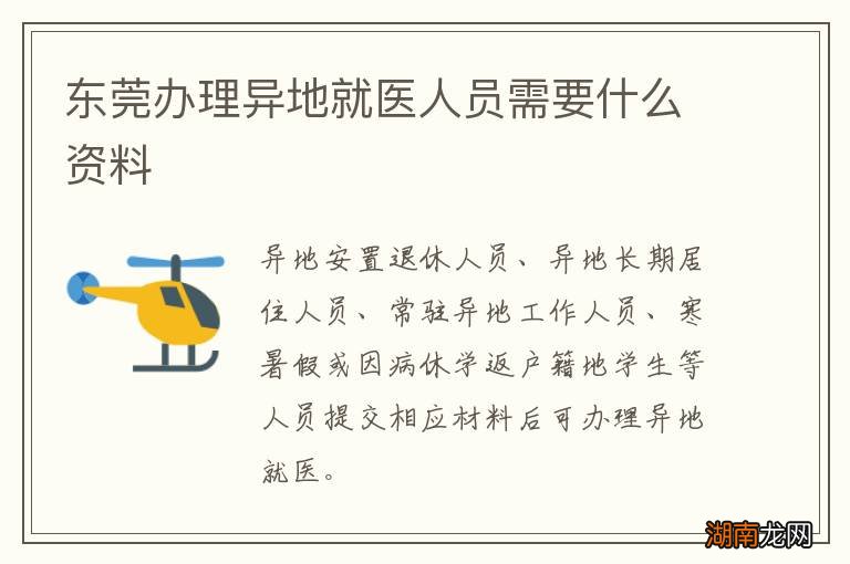 东莞办理异地就医人员需要什么资料