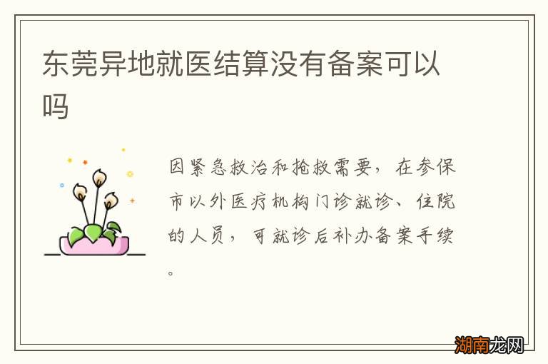 东莞异地就医结算没有备案可以吗