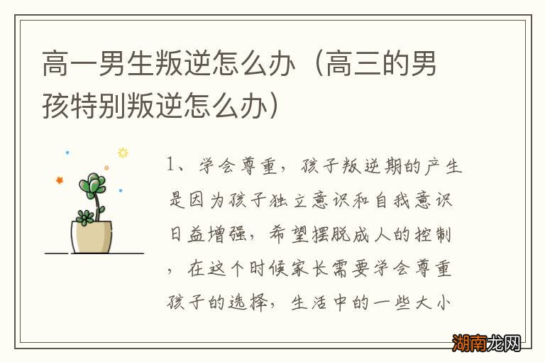 高三的男孩特别叛逆怎么办 高一男生叛逆怎么办