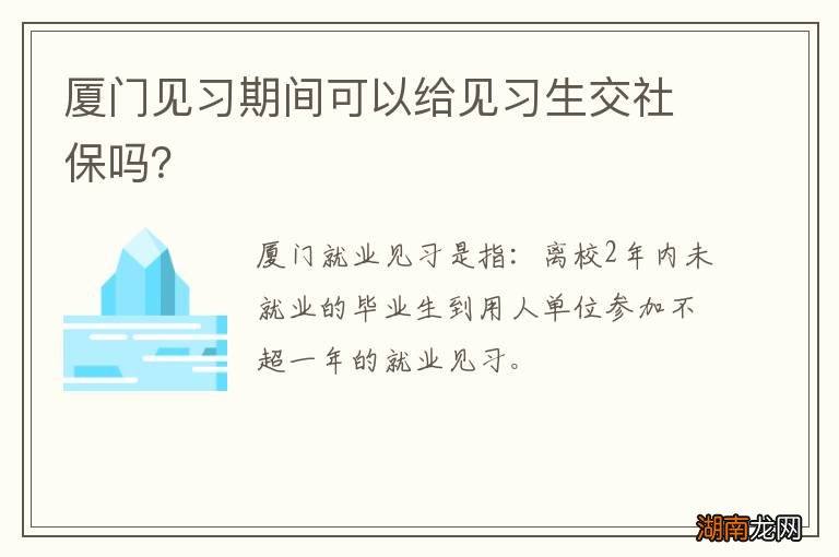 厦门见习期间可以给见习生交社保吗?