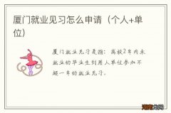 个人+单位 厦门就业见习怎么申请
