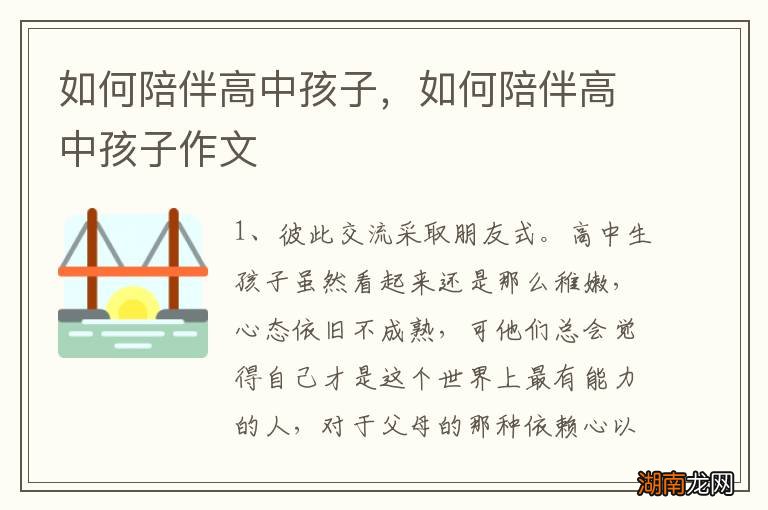 如何陪伴高中孩子,如何陪伴高中孩子作文