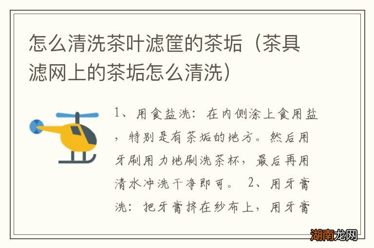 茶具滤网上的茶垢怎么清洗 怎么清洗茶叶滤筐的茶垢