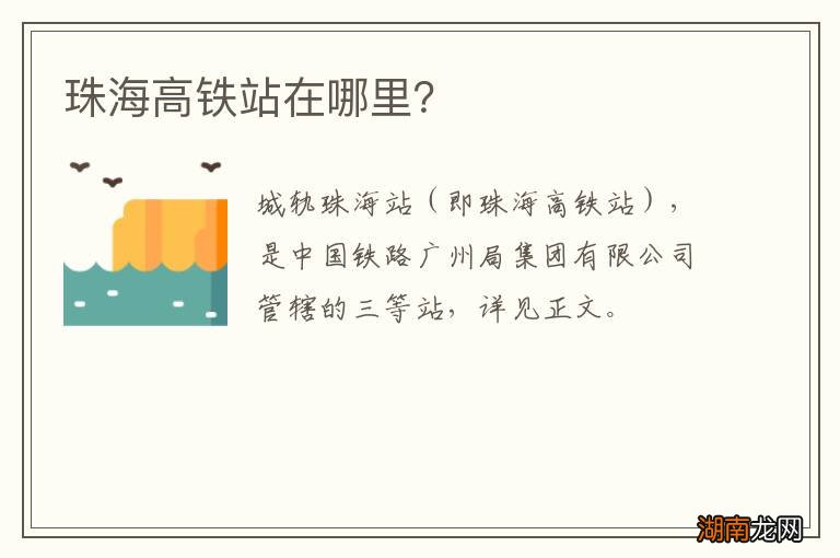 珠海高铁站在哪里？