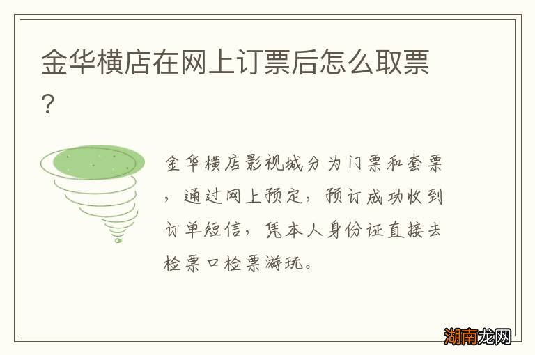 金华横店在网上订票后怎么取票?