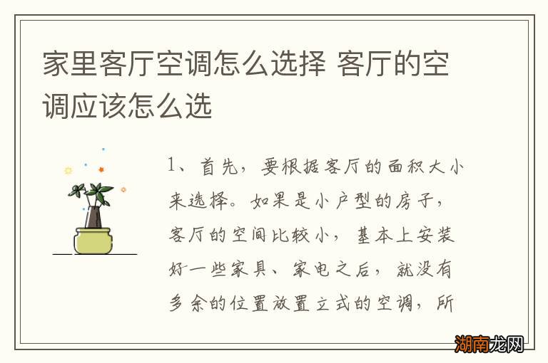 家里客厅空调怎么选择 客厅的空调应该怎么选