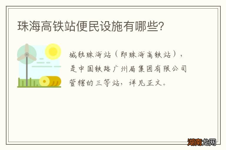 珠海高铁站便民设施有哪些?