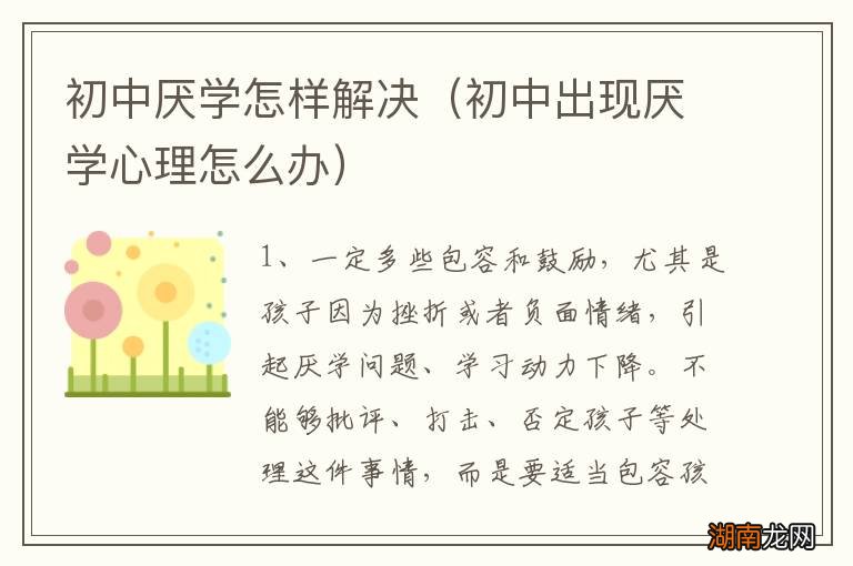 初中出现厌学心理怎么办 初中厌学怎样解决