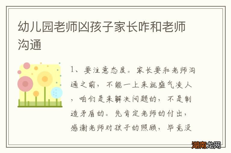 幼儿园老师凶孩子家长咋和老师沟通