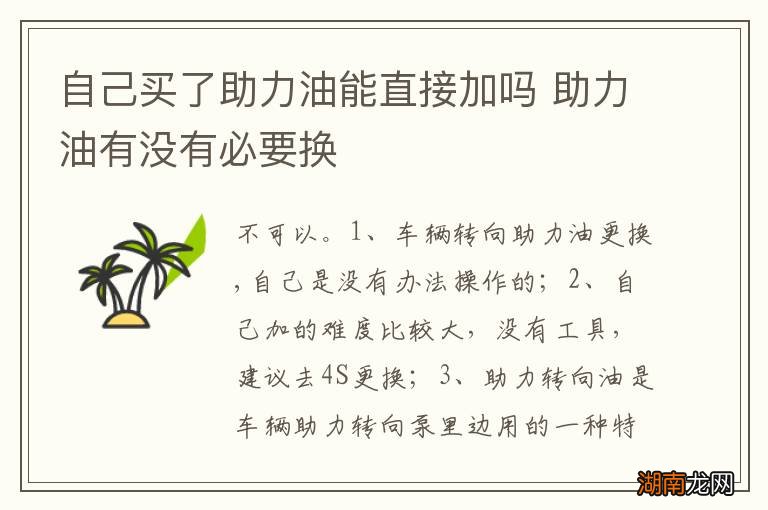 自己买了助力油能直接加吗 助力油有没有必要换