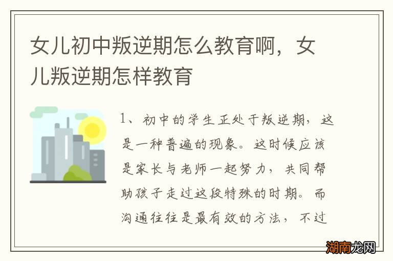 女儿初中叛逆期怎么教育啊，女儿叛逆期怎样教育