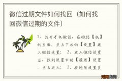 如何找回微信过期的文件 微信过期文件如何找回