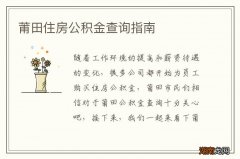 莆田住房公积金查询指南