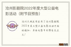 附节目预告 沧州影剧院2022年度大型公益电影活动
