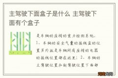 主驾驶下面盒子是什么 主驾驶下面有个盒子