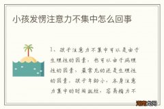小孩发愣注意力不集中怎么回事