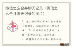 微信怎么合并聊天记录的图片 微信怎么合并聊天记录