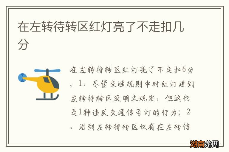 在左转待转区红灯亮了不走扣几分
