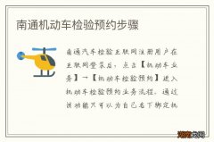 南通机动车检验预约步骤