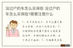没过户的车怎么买保险 没过户的车怎么买保险?需要注意什么
